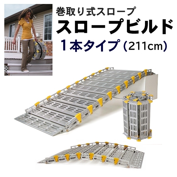 巻き取り式スロープ スロープビルド 1本タイプ（211cm） 【福祉発明品