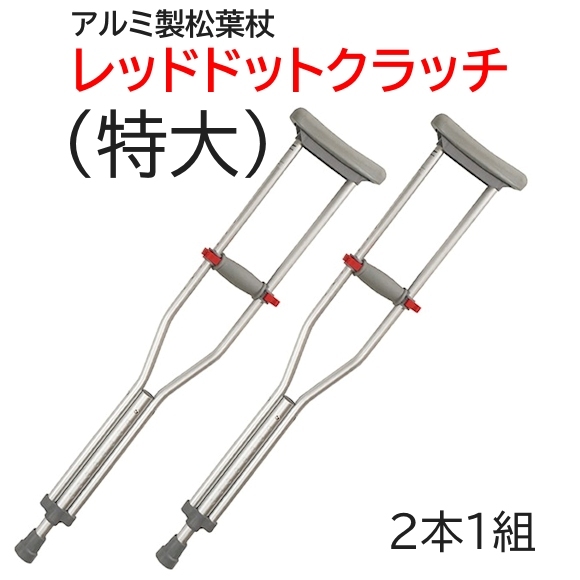 レッドドットクラッチ（特大）2本1組