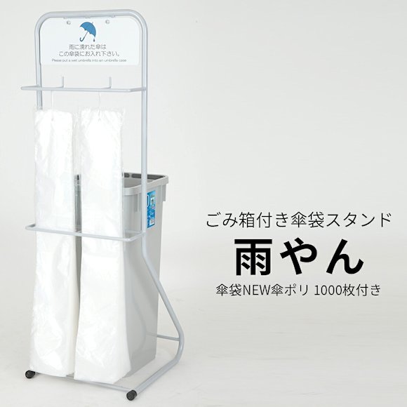 ごみ箱付き傘袋スタンド 雨やん NEWポリ傘袋1000枚付き