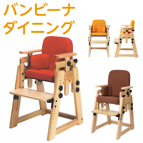 姿勢保持椅子 バンビーナ ダイニング【タカノワークス】 
