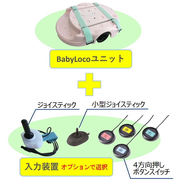 小児用電動移動支援機器 ベビーロコ ユニット