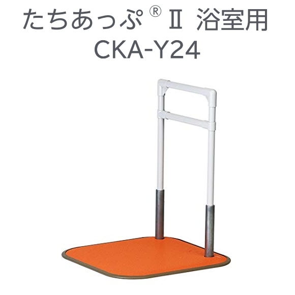 たちあっぷ2 浴室用 CKA-Y24