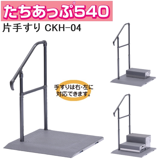 たちあっぷ540（新仕様） 片手すり CKH-04