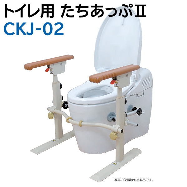 トイレ用たちあっぷ2 CKJ-02