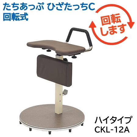 たちあっぷ ひざたっちＣ 回転式（ハイタイプ）CKL-12A