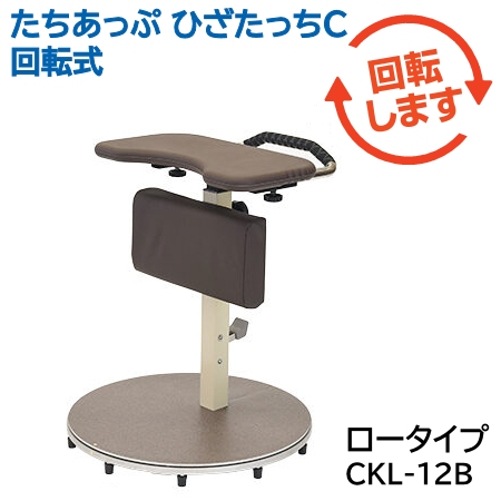 たちあっぷ ひざたっちＣ 回転式（ロータイプ）CKL-12B