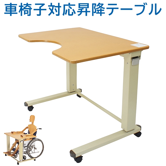 車いす対応昇降テーブル