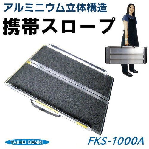 携帯スロープ FKS-1000A（アルミニウム立体構造）