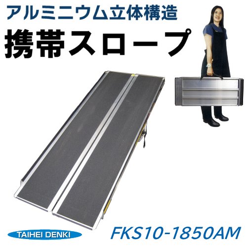 携帯スロープ FKS10-1850AM（アルミニウム立体構造）