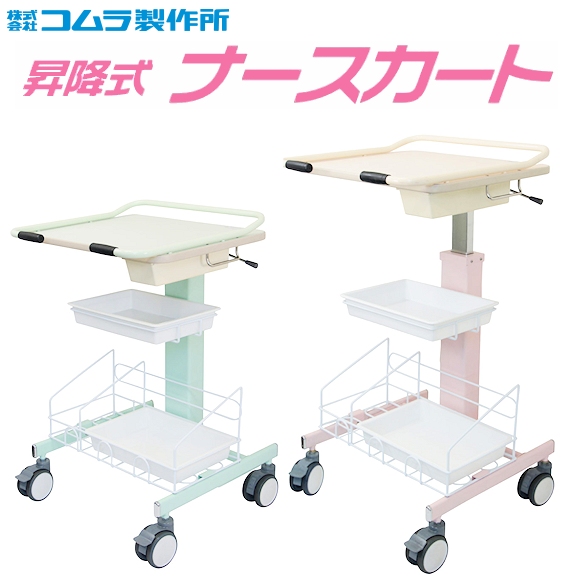 昇降式 ナースカート