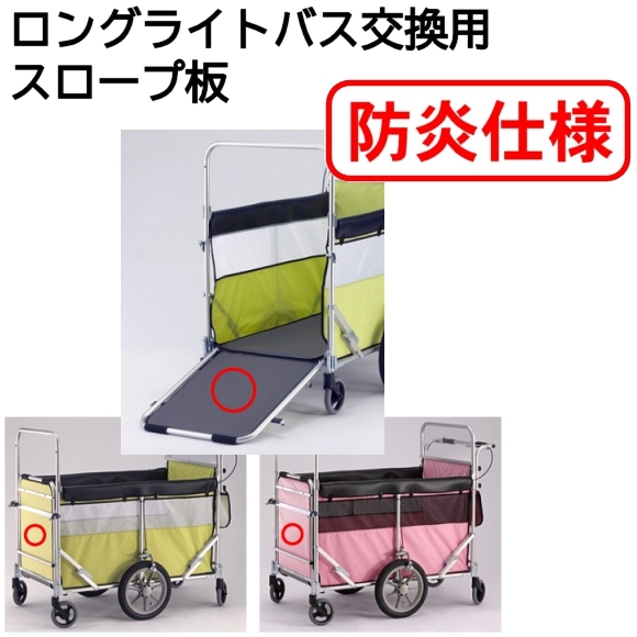 ロングライトバス交換用スロープ板（防炎仕様）【五十畑工業】