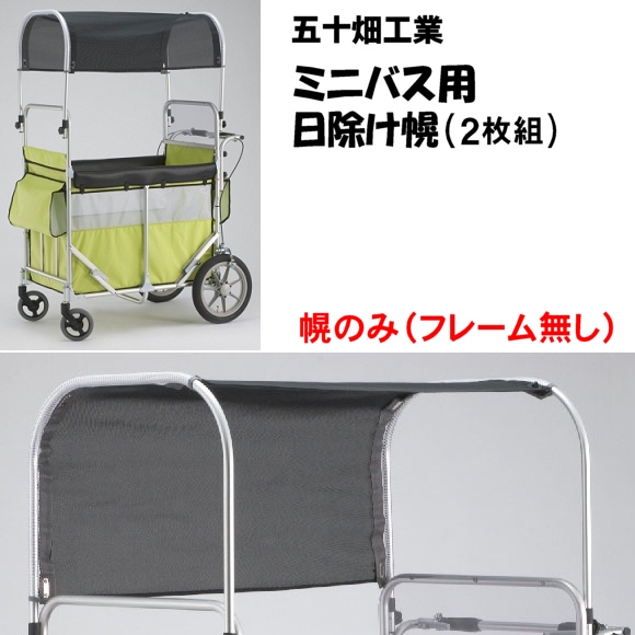 ミニバス用黒メッシュ日除け幌のみ
