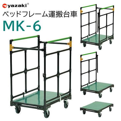 ベッドフレーム運搬台車 MK-6