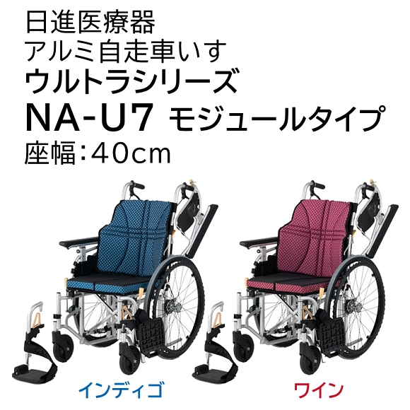 アルミ自走車いす ウルトラ モジュールタイプ NA-U7 座幅：40cm