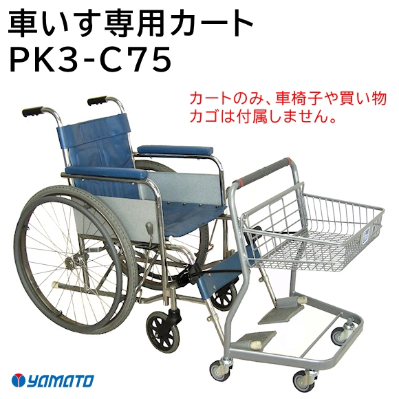 車いす専用カート PK3-C75