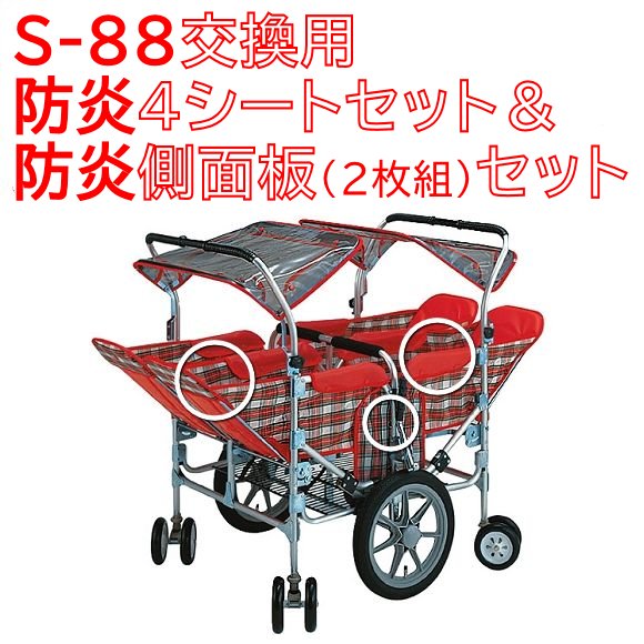 S-88交換用防炎4シートセット＆防炎側面板（2枚組）セット