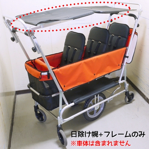 SL-3用 黒メッシュ日除け幌一式（幌＆フレーム）