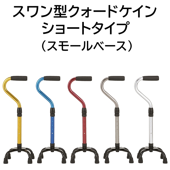 スワン型クォードケイン ショートタイプ（スモールベース）