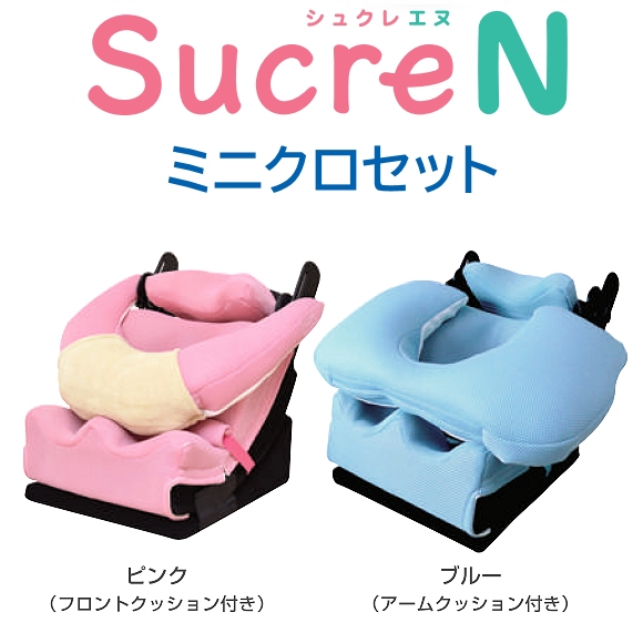 シュクレN ミニクロセット（新生児～幼児用姿勢保持クッション）