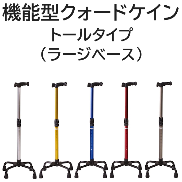 機能型クォードケイン トールタイプ（ラージベース）