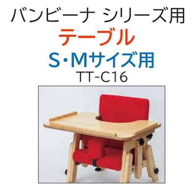 バンビーナシリーズ テーブル S・Mサイズ用 TT-C16