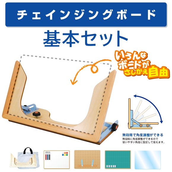 チェインジングボード 基本セット 【アシスト】