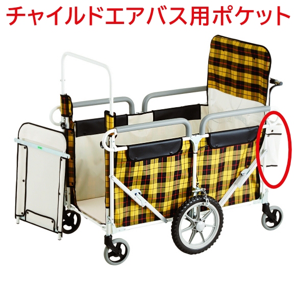 チャイルドエアバス 交換用ポケット