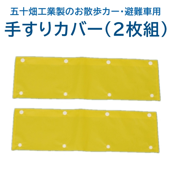 スワニーSSシリーズ用手すりカバー（2枚組）
