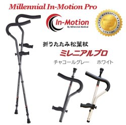 ミレニアル・クラッチ　2本組　折りたたみ松葉杖 折りたたみ松葉杖 ミレニアルプロ 2本組 プロト・ワン 17-1-1 17