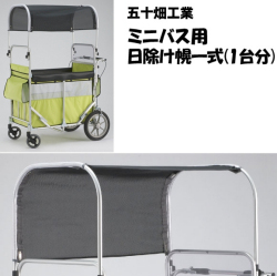 ミニバス用 黒メッシュ日除け幌 一式（フレーム付き）
