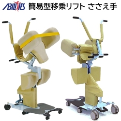 簡易型移乗リフト（介護リフト） ささえ手