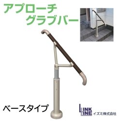 イズミ アプローチグラブバー ベースタイプ 【福祉発明品