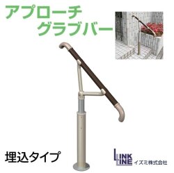 アプローチグラブバー 埋込タイプ