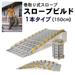 ひ*る様 スロープ付きシルバー車両 巻き取り式スロープ スロープビルド 1本タイプ（150cm） 【福祉発明品