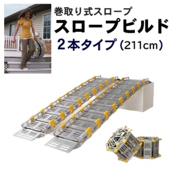 巻き取り式スロープ スロープビルド 2本タイプ（211cm） 【アビリティーズ・ケアネット】