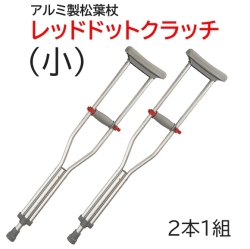 アビリティーズ・ケアネット レッドドットクラッチ（小）2本1組 【福祉