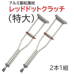 レッドドットクラッチ（特大）2本1組