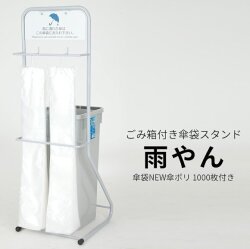 大和産業 ごみ箱付き傘袋スタンド 雨やん NEWポリ傘袋1000枚付き