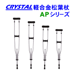 クリスタル産業 軽合金松葉杖 APシリーズ（1組） 【福祉発明品