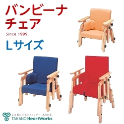 姿勢保持椅子 バンビーナチェア Lサイズ（TS-823） 【タカノ】