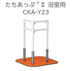 矢崎化工 たちあっぷⅡ 浴室用 CKA-Y23 【福祉発明品ショップ スマイル店】