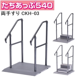 たちあっぷ540（新仕様） 両手すり CKH-03
