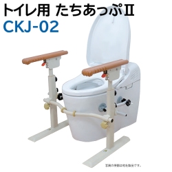 トイレ用たちあっぷ2 CKJ-02