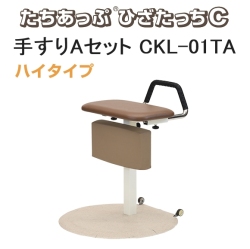 ひざたっちC 手すりAセット（ハイタイプ） CKL-01TA