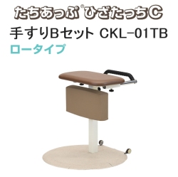 ひざたっちC 手すりBセット（ロータイプ） CKL-01TB