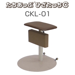 たちあっぷ ひざたっちＣ CKL-01
