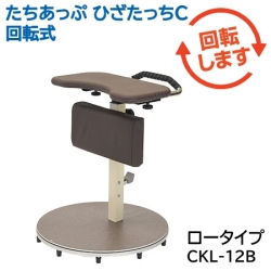 たちあっぷ ひざたっちＣ 回転式（ロータイプ）CKL-12B