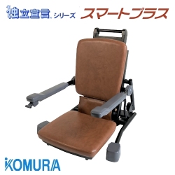 電動昇降座椅子 独立宣言スマートプラス DSSMP