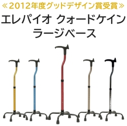 クリスタル産業 エレパイオ クォードケイン ラージベース 【福祉
