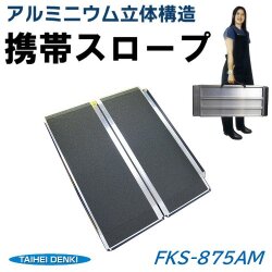 携帯スロープ FKS-875AM（アルミニウム立体構造）